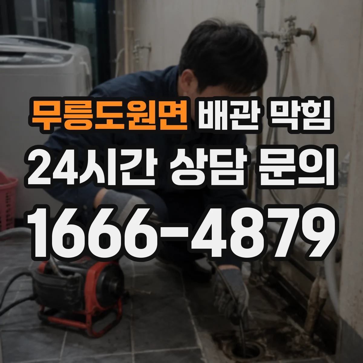 무릉도원면 배관 막힘