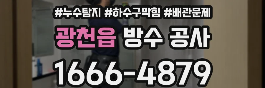 광천읍 방수 공사