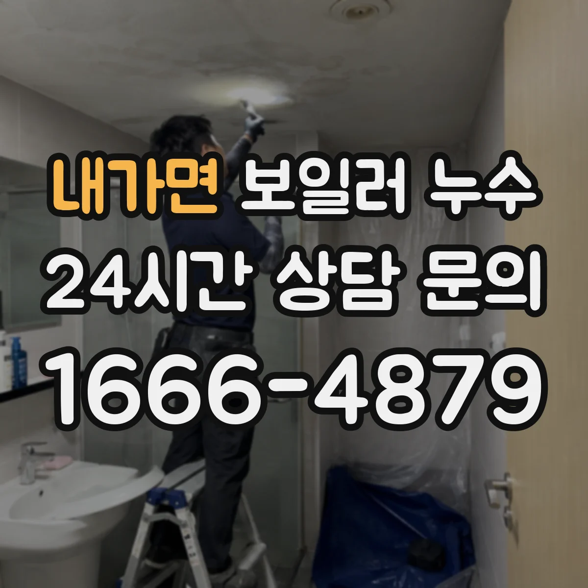 내가면 보일러 누수