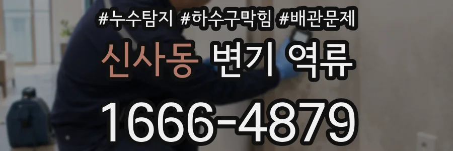 신사동 변기 역류