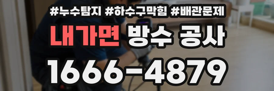 내가면 방수 공사