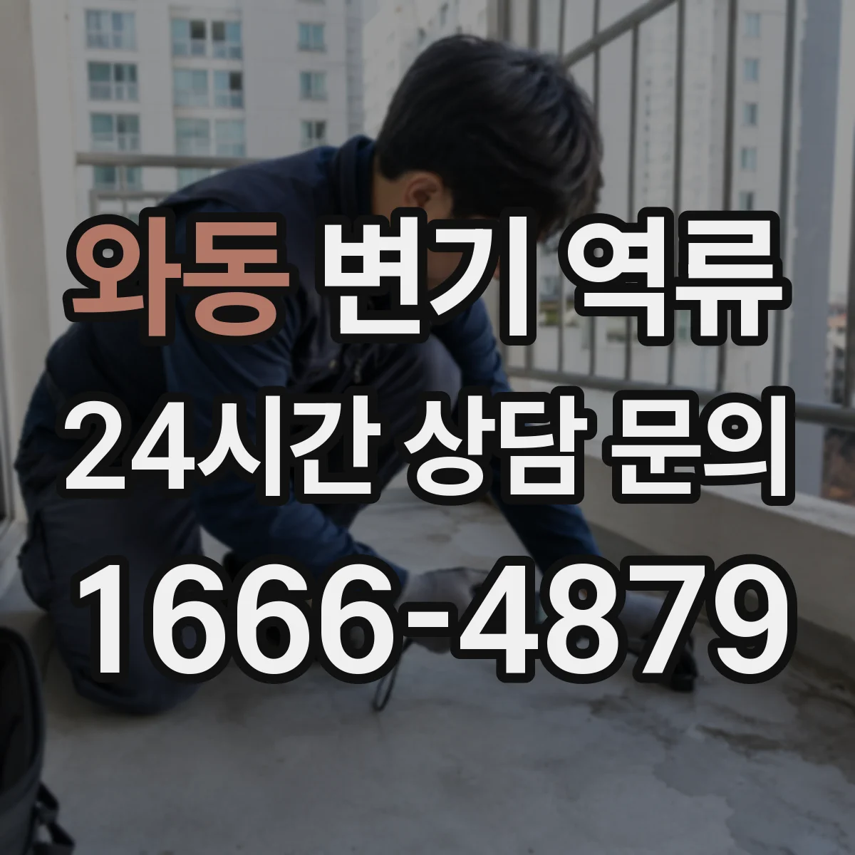 와동 변기 역류
