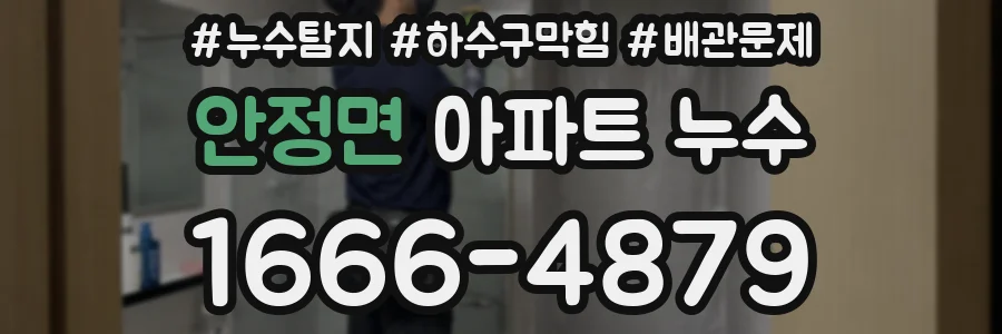 안정면 아파트 누수