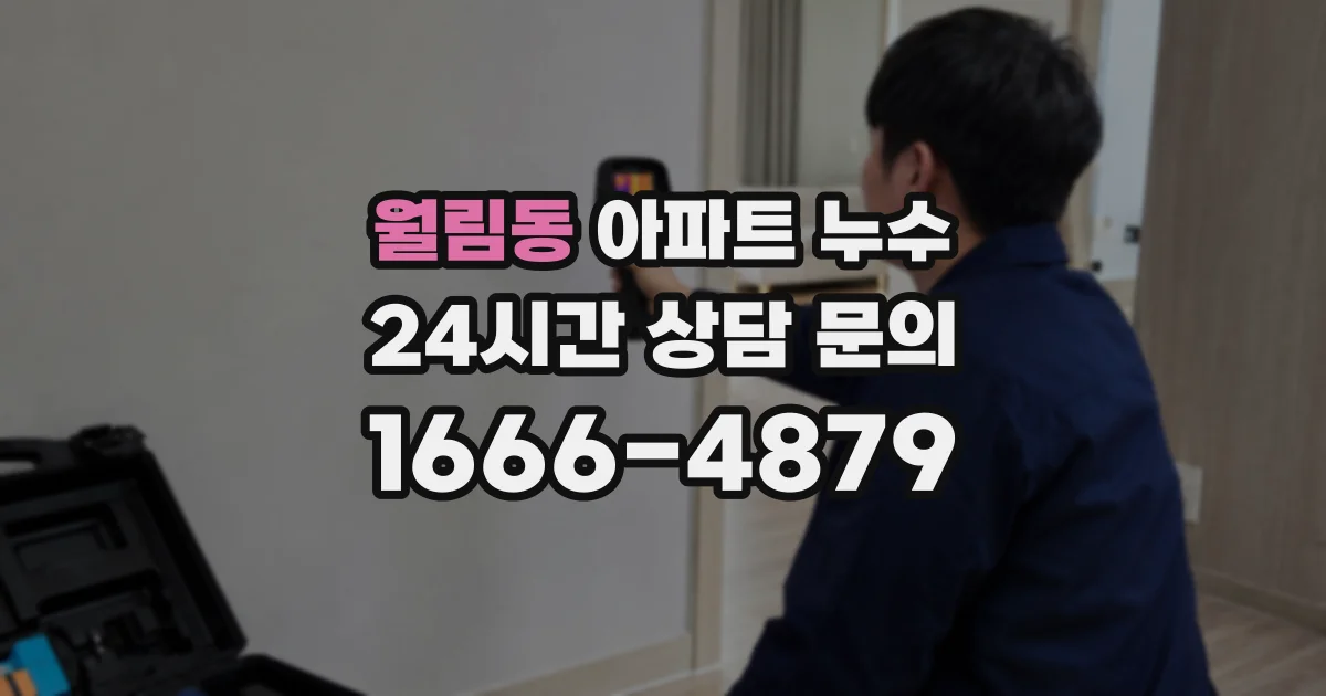 월림동 아파트 누수