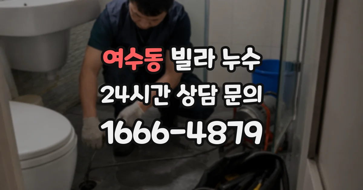 여수동 빌라 누수