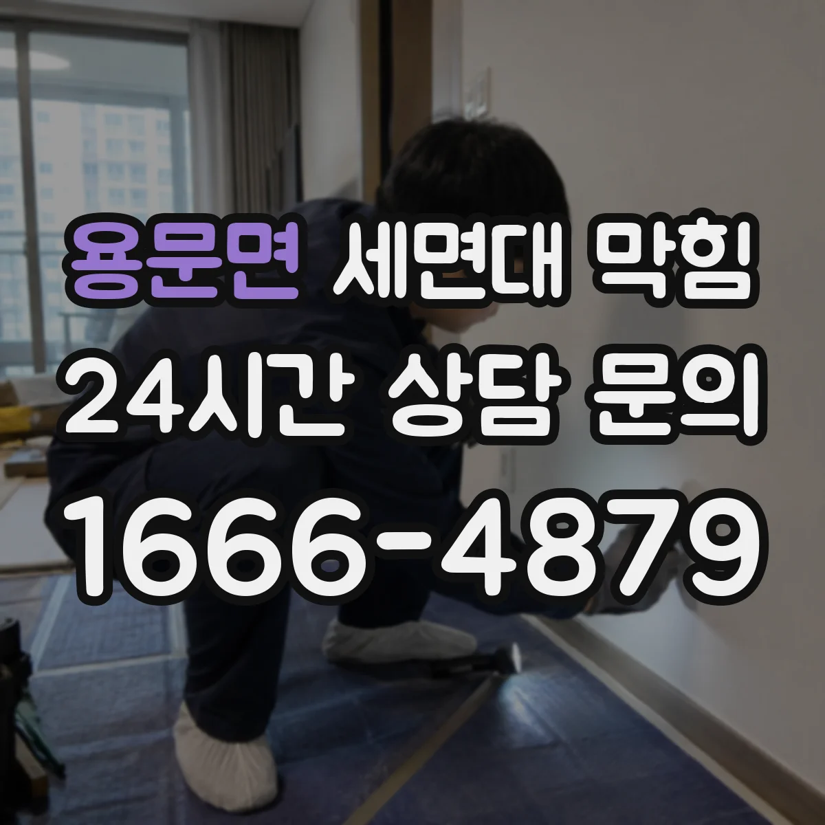 용문면 세면대 막힘