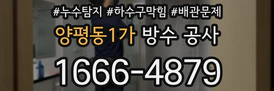 양평동1가 방수 공사