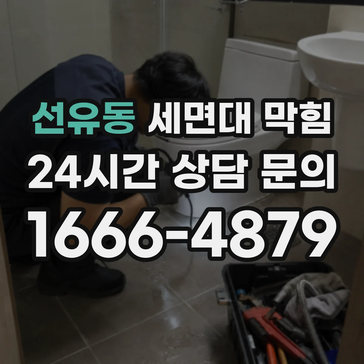 선유동 세면대 막힘
