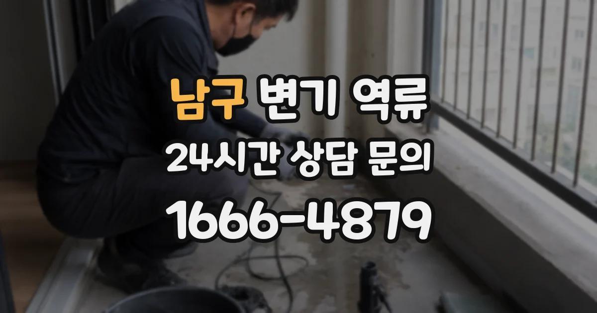 남구 변기 역류