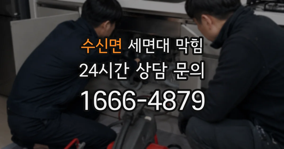 수신면 세면대 막힘
