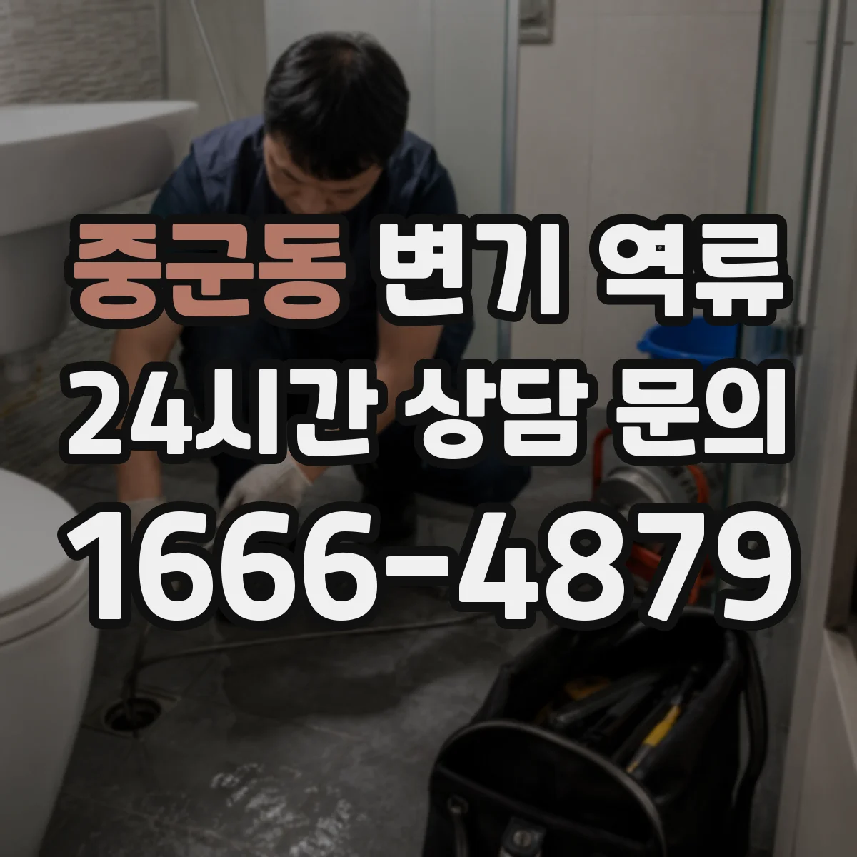 중군동 변기 역류