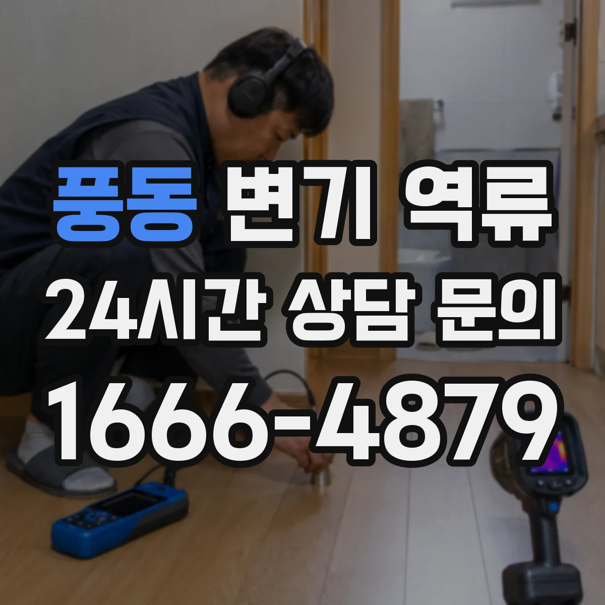 풍동 변기 역류