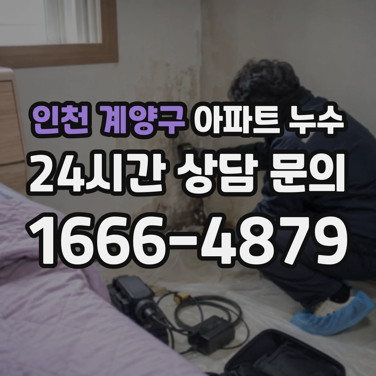 인천 계양구 아파트 누수 확인할 때 비용만 보지 말아야 하는 기준