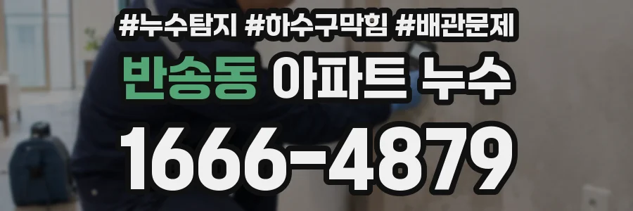 반송동 아파트 누수