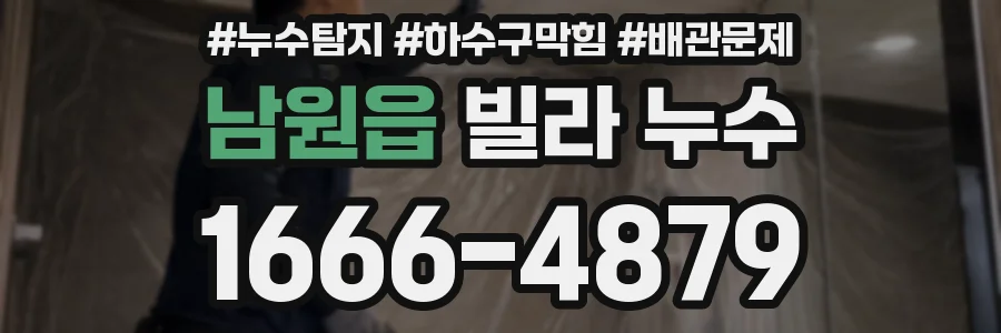 남원읍 빌라 누수