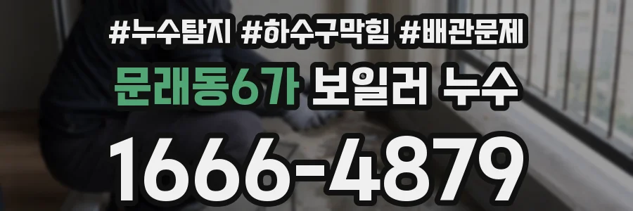 문래동6가 보일러 누수