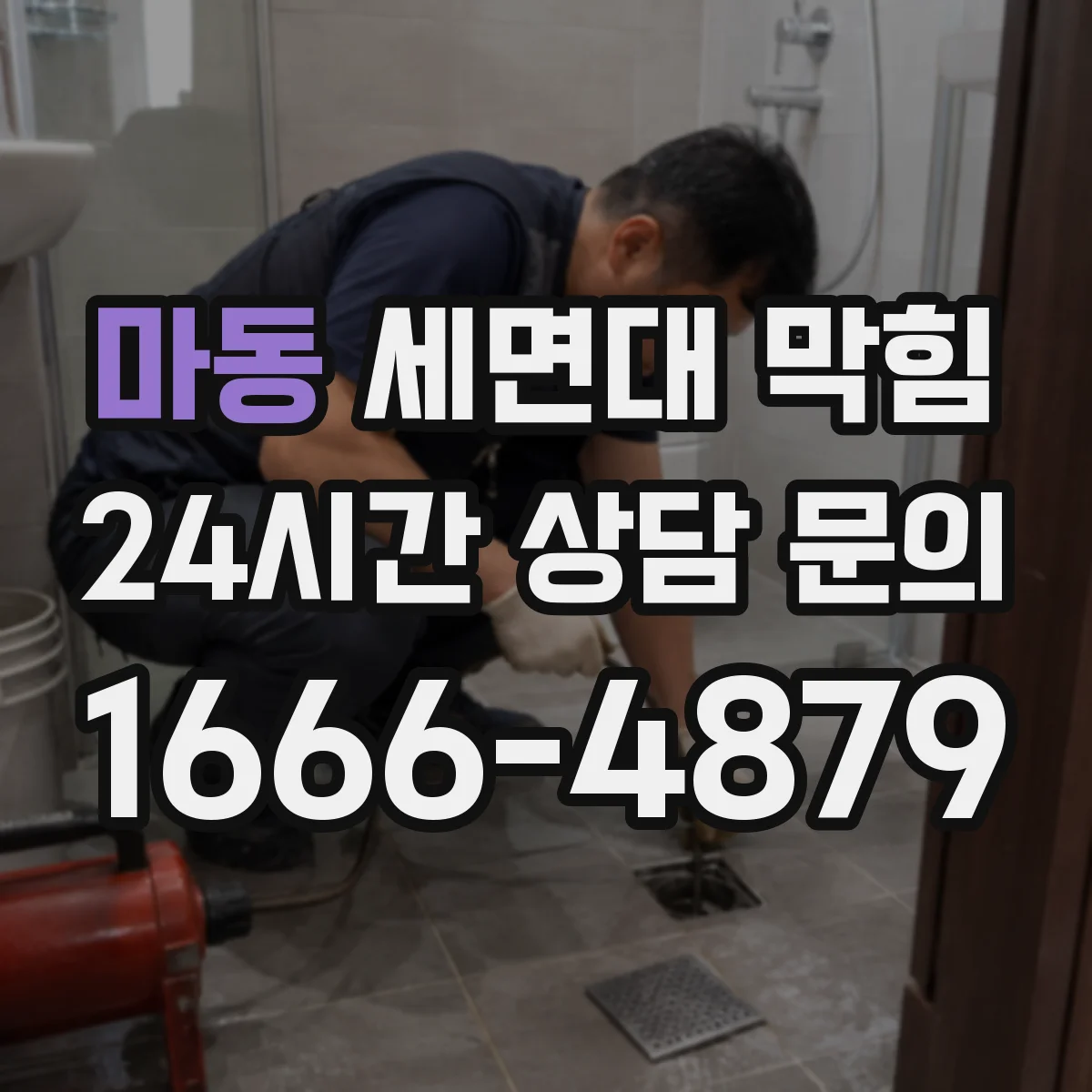 마동 세면대 막힘