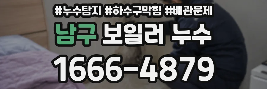 남구 보일러 누수