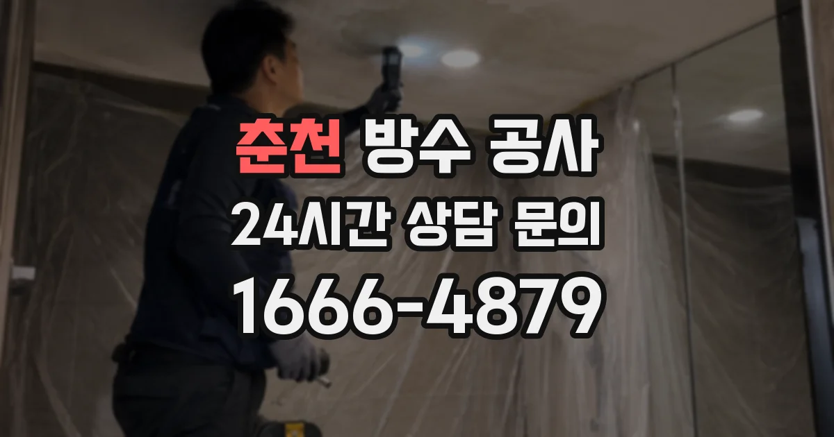 춘천 방수 공사