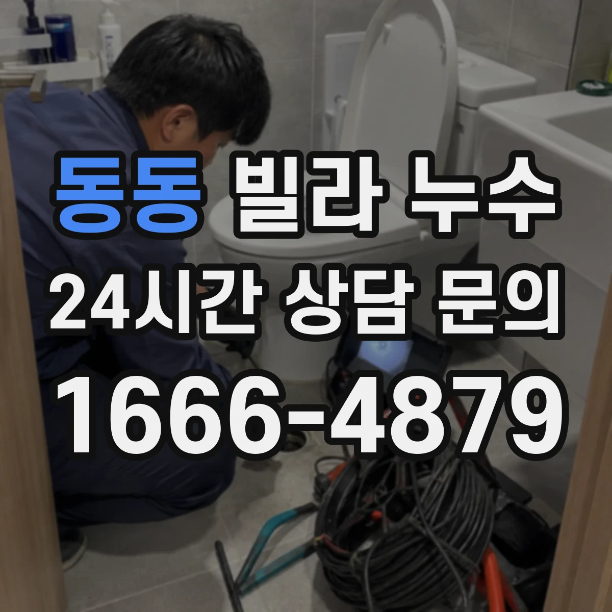동동 빌라 누수