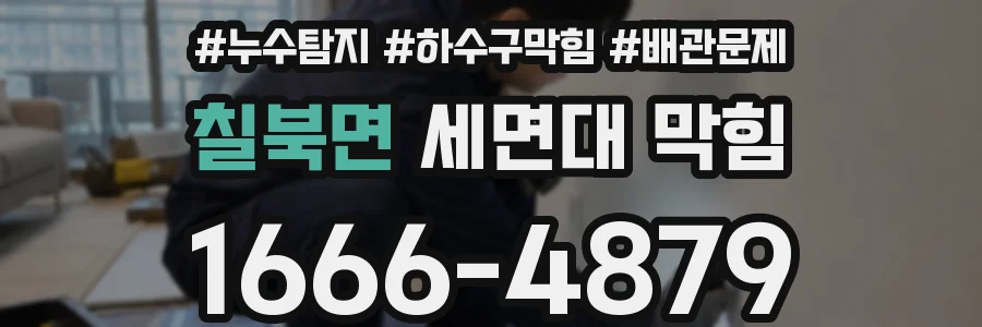 칠북면 세면대 막힘