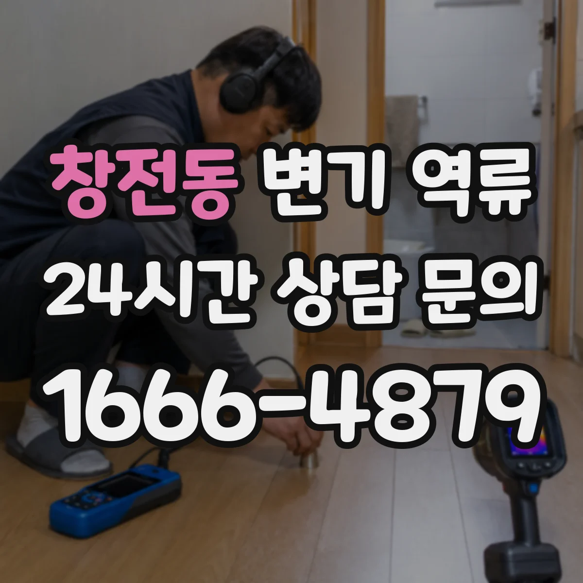 창전동 변기 역류