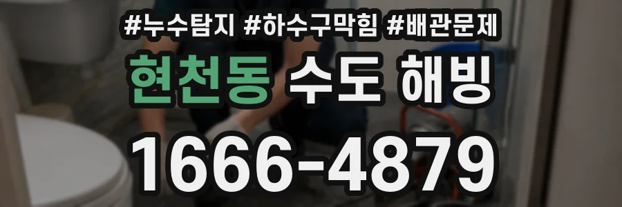 현천동 수도 해빙