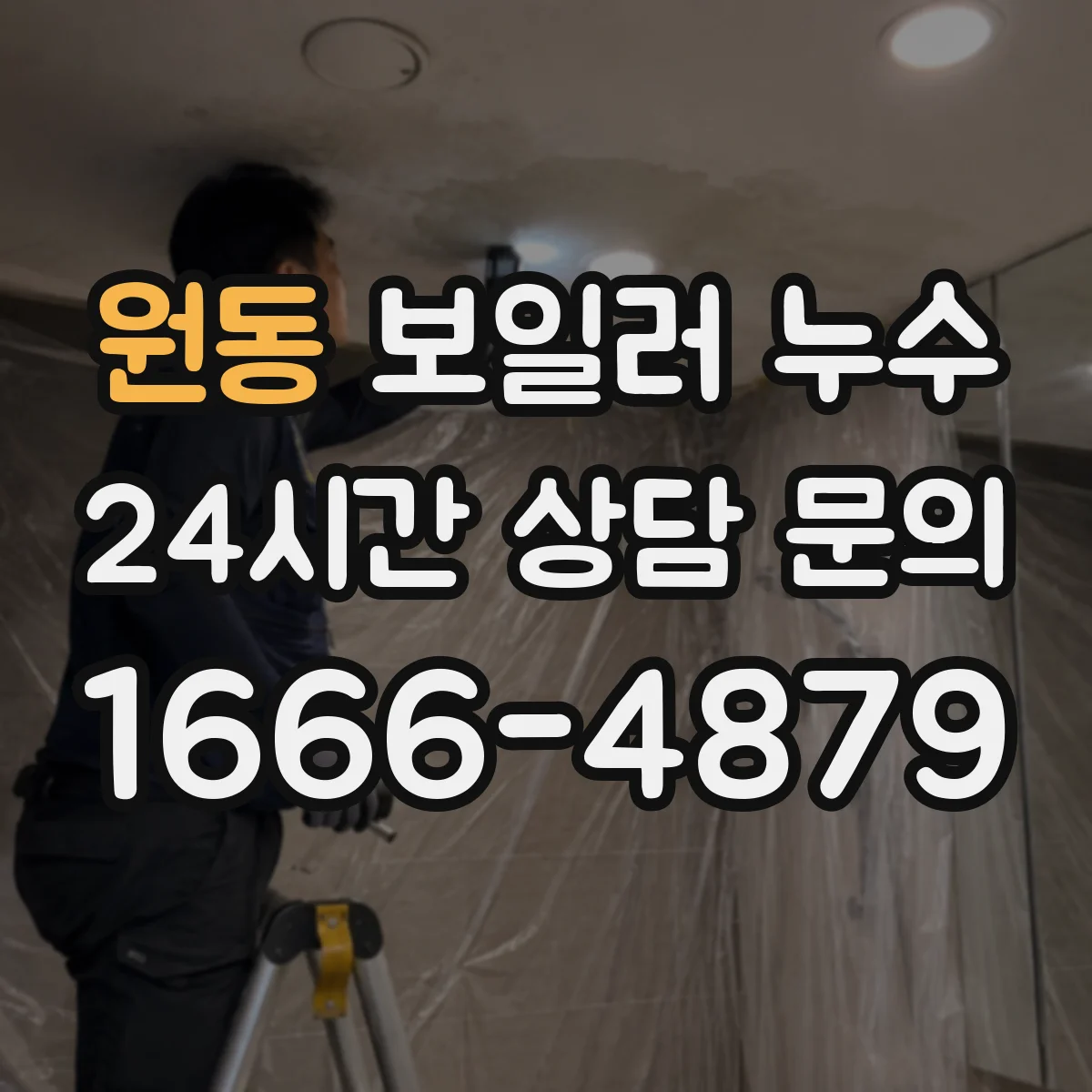 원동 보일러 누수