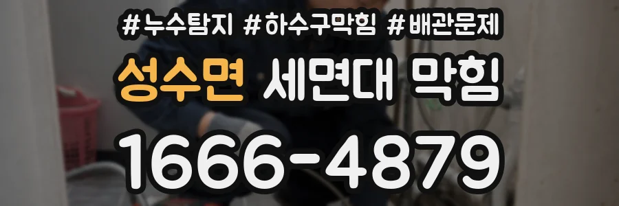 성수면 세면대 막힘