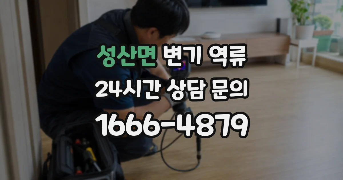 성산면 변기 역류