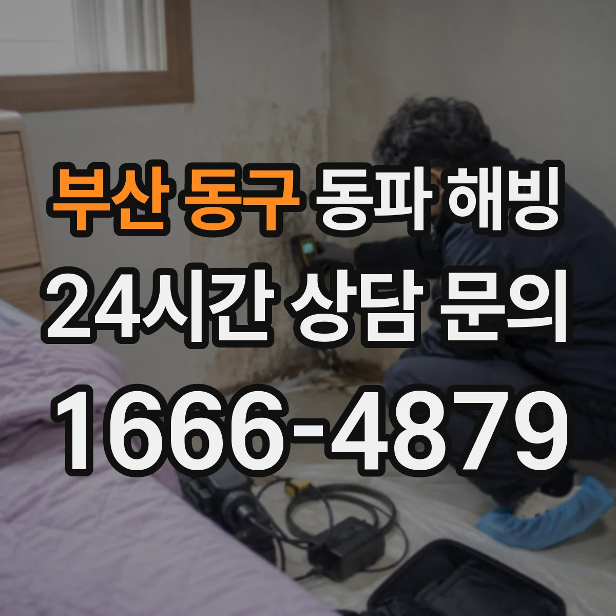 부산 동구 동파 해빙 가스보일러 배관 동파 대응 이렇게
