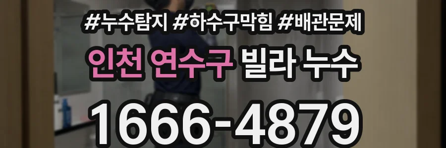 인천 연수구 빌라 누수