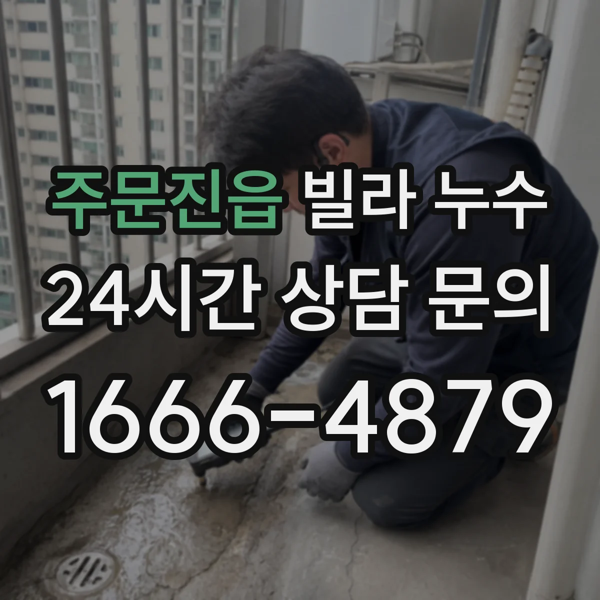 주문진읍 빌라 누수
