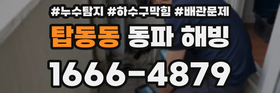 탑동동 동파 해빙