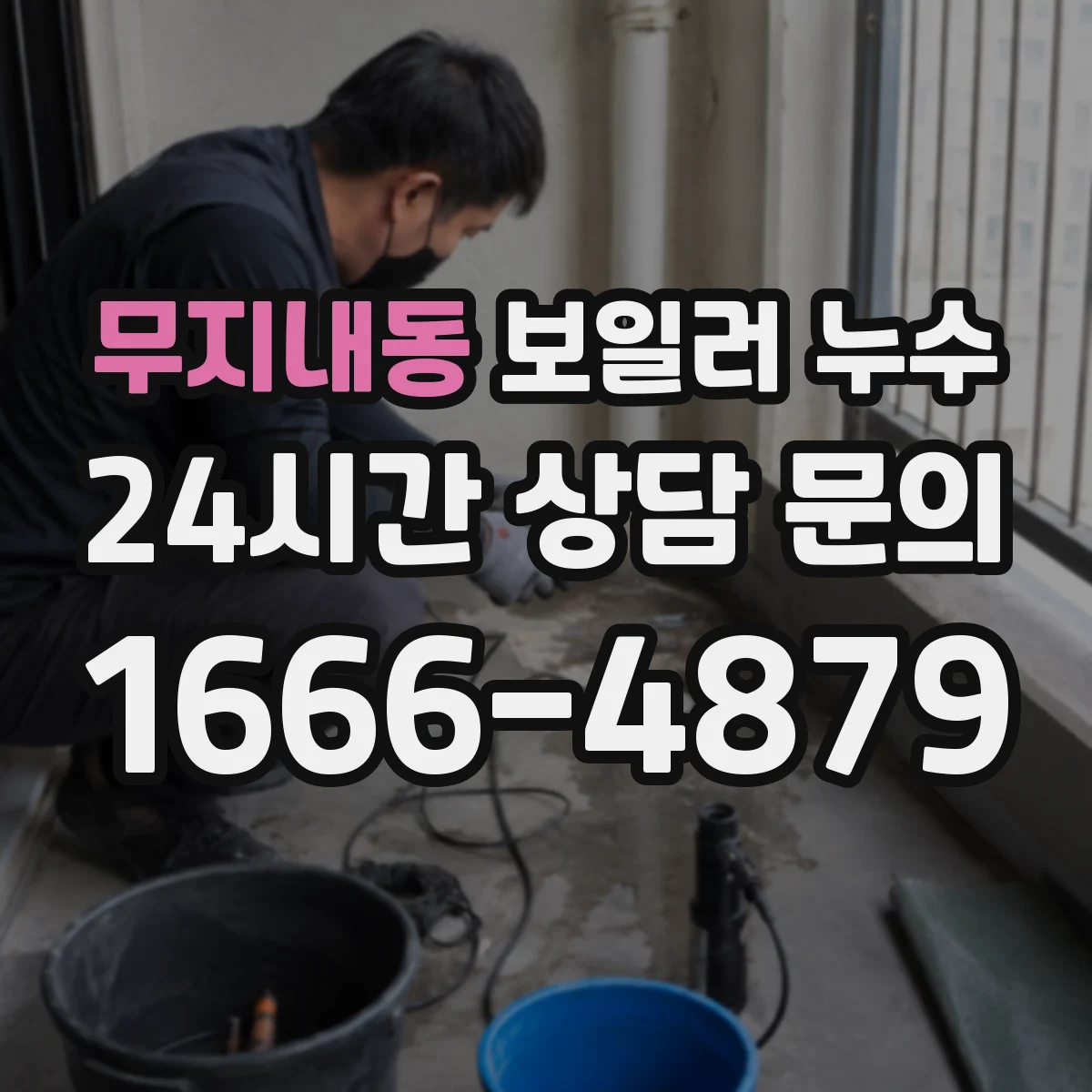 무지내동 보일러 누수