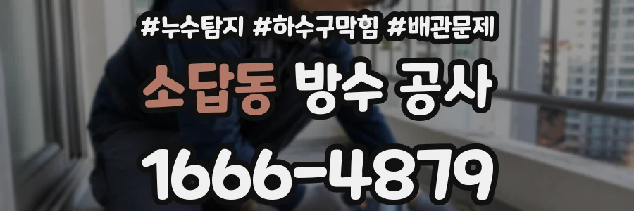 소답동 방수 공사