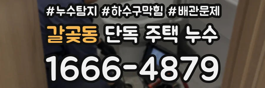 갈곶동 단독 주택 누수