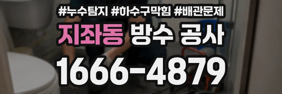 지좌동 방수 공사