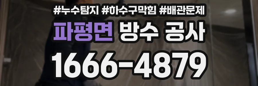 파평면 방수 공사
