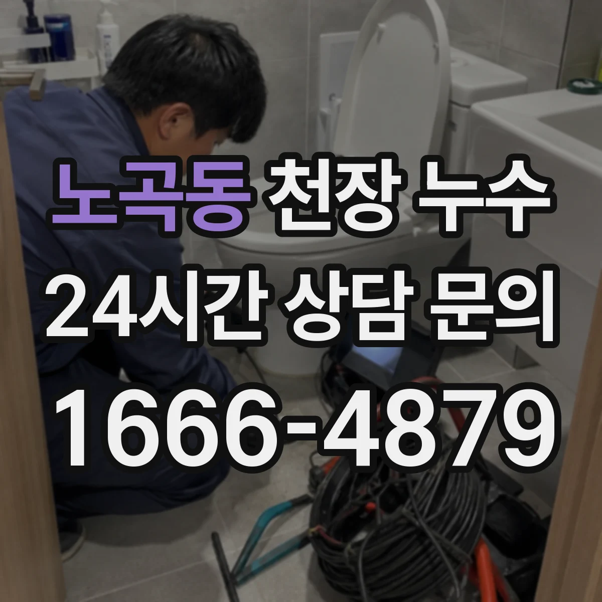 노곡동 천장 누수