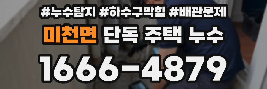 미천면 단독 주택 누수