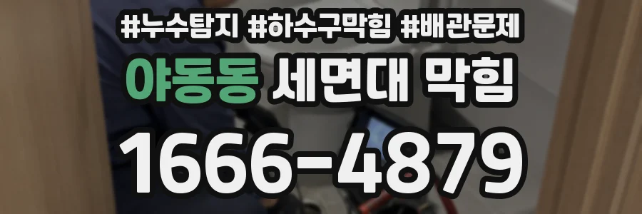 야동동 세면대 막힘