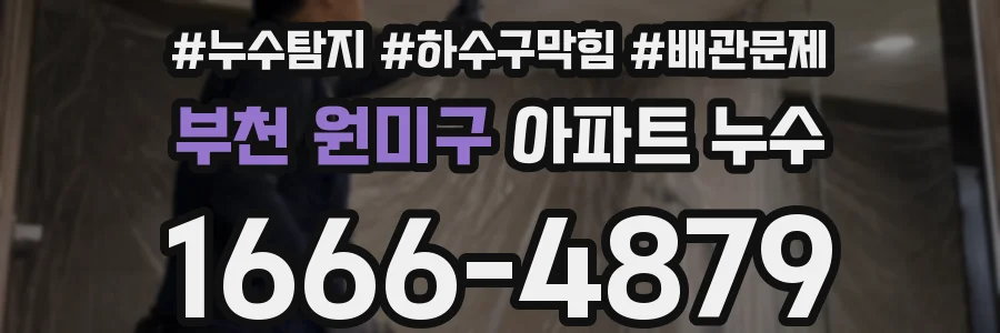 부천 원미구 아파트 누수