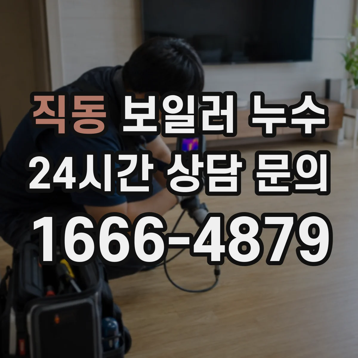 직동 보일러 누수