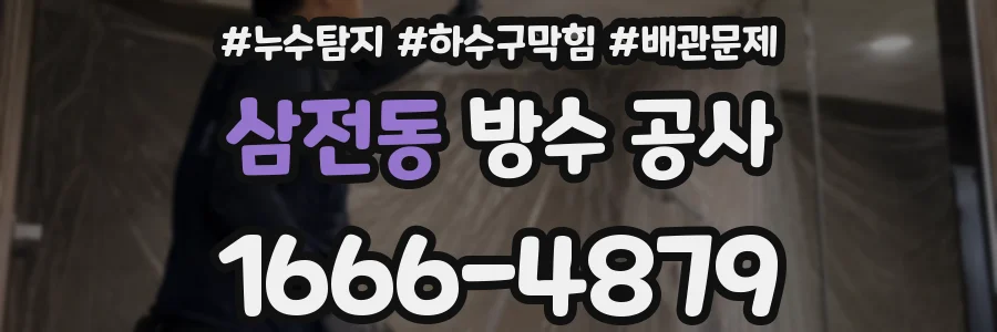삼전동 방수 공사