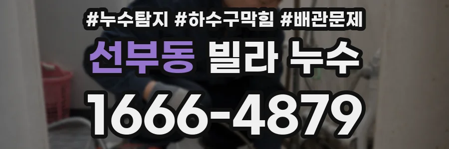 선부동 빌라 누수