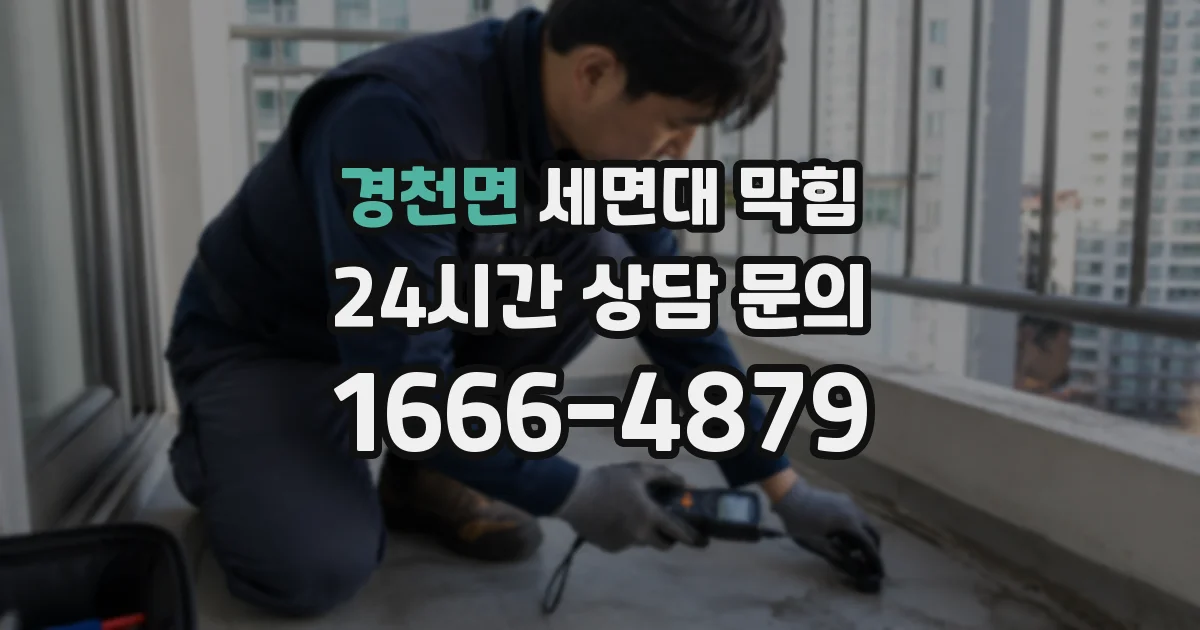 경천면 세면대 막힘