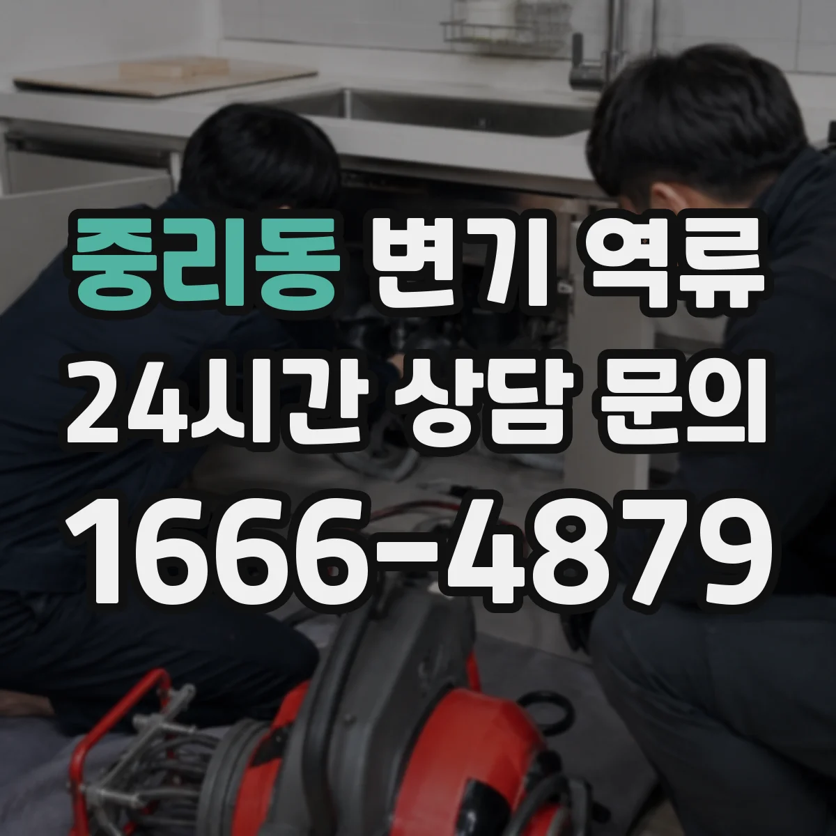 중리동 변기 역류