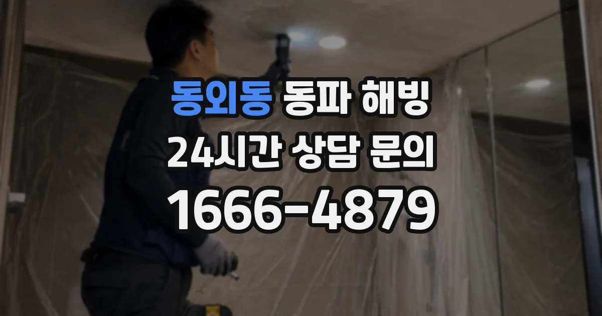 동외동 동파 해빙
