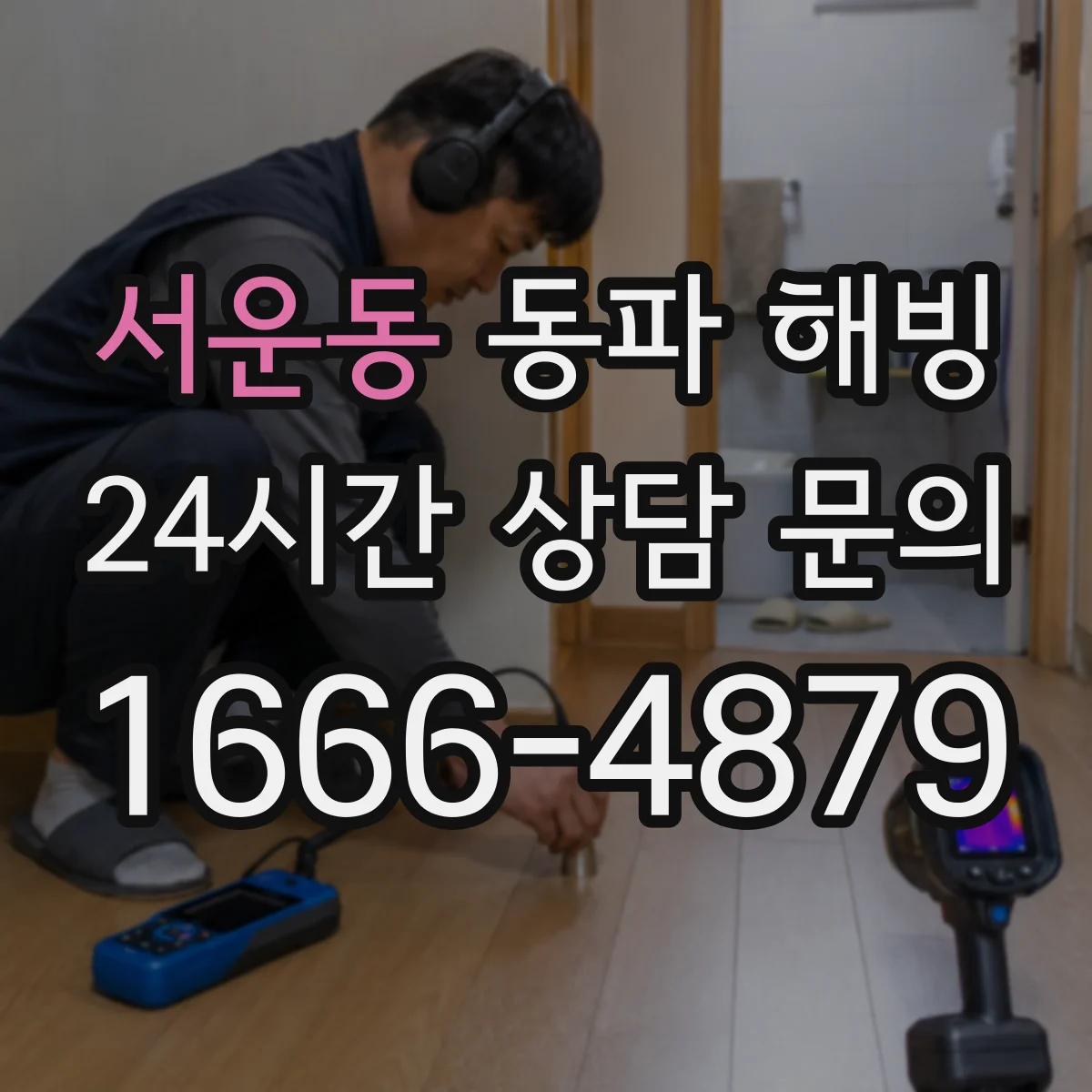 서운동 동파 해빙